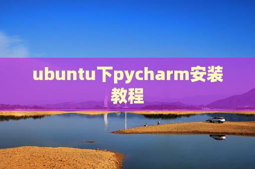 ubuntu下pycharm安装教程 ubuntu下pycharm安装教程
